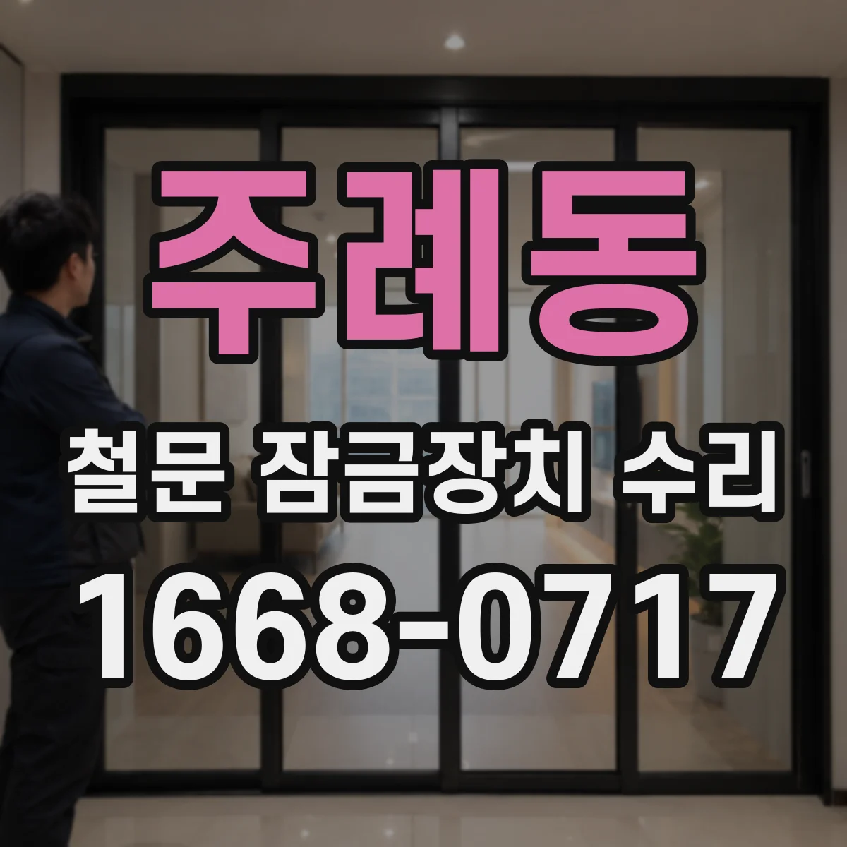 주례동 철문 잠금장치 수리