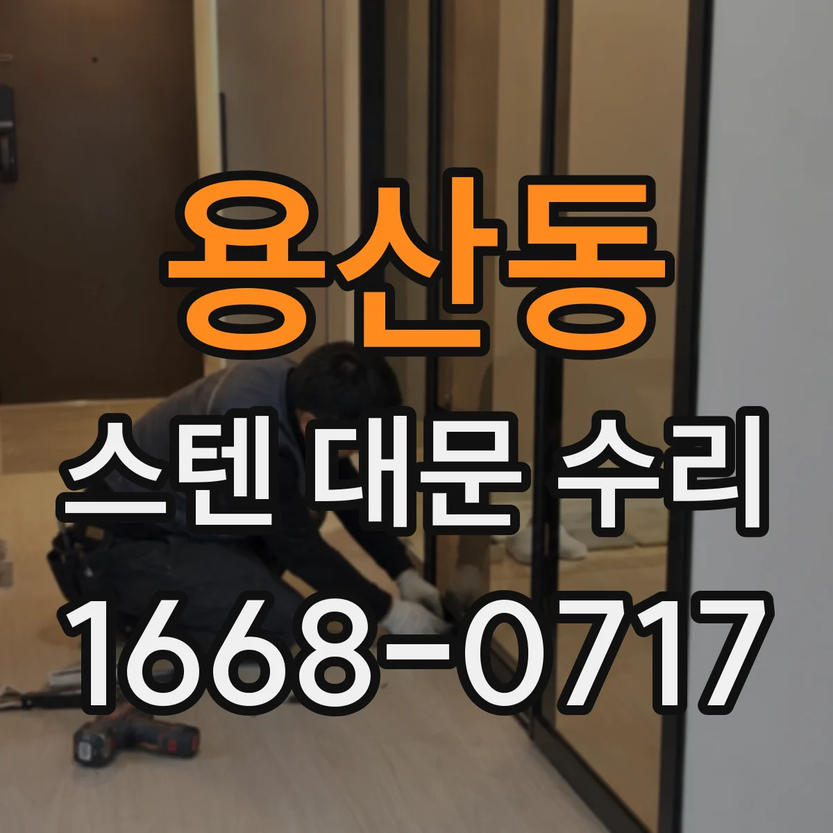 용산동 스텐 대문 수리