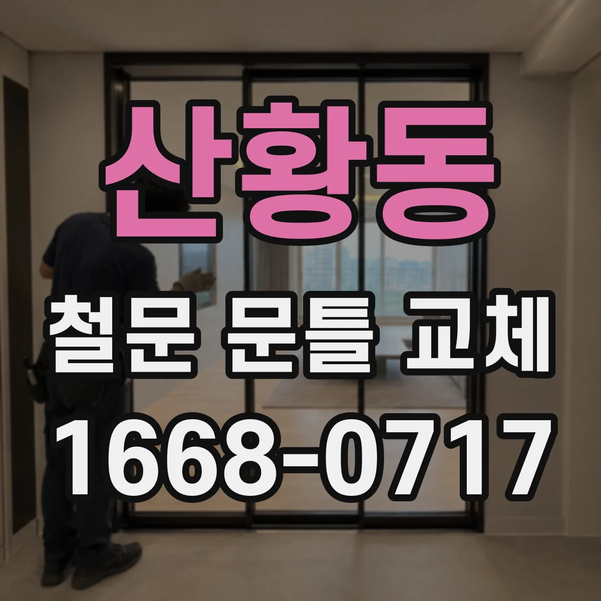 산황동 철문 문틀 교체