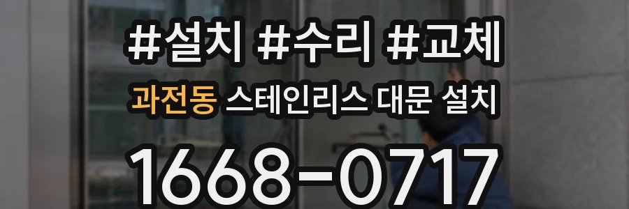 과전동 스테인리스 대문 설치