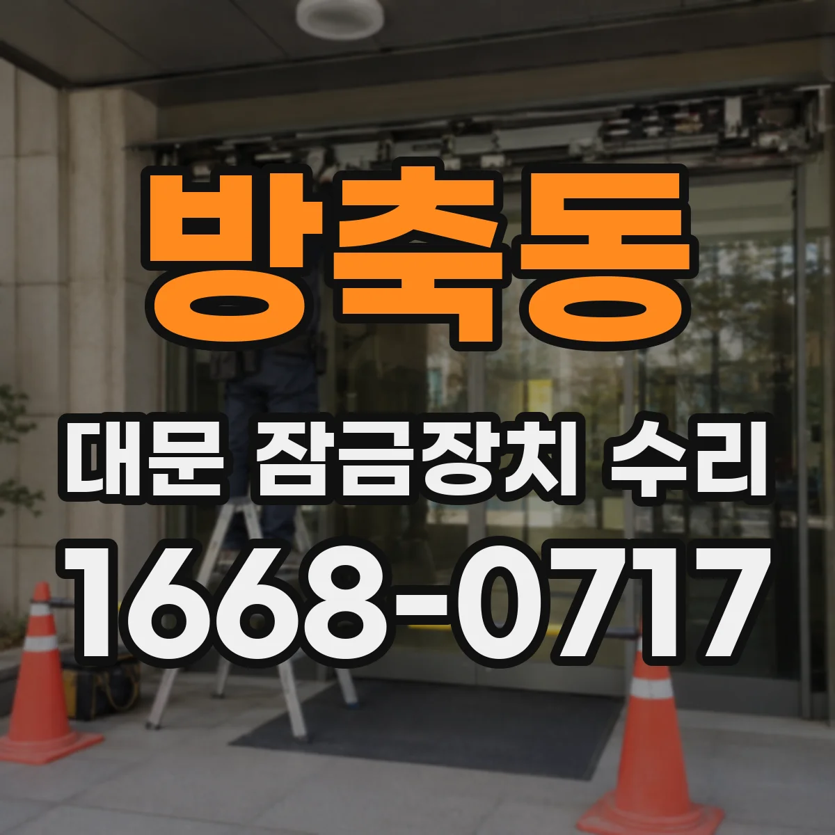 방축동 대문 잠금장치 수리