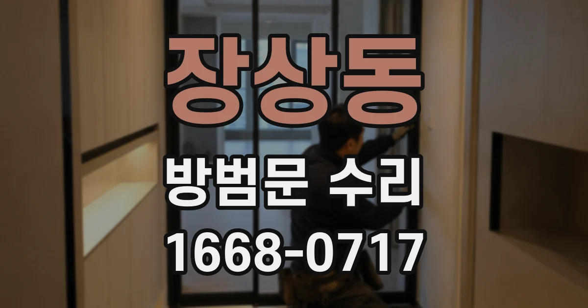 장상동 방범문 수리