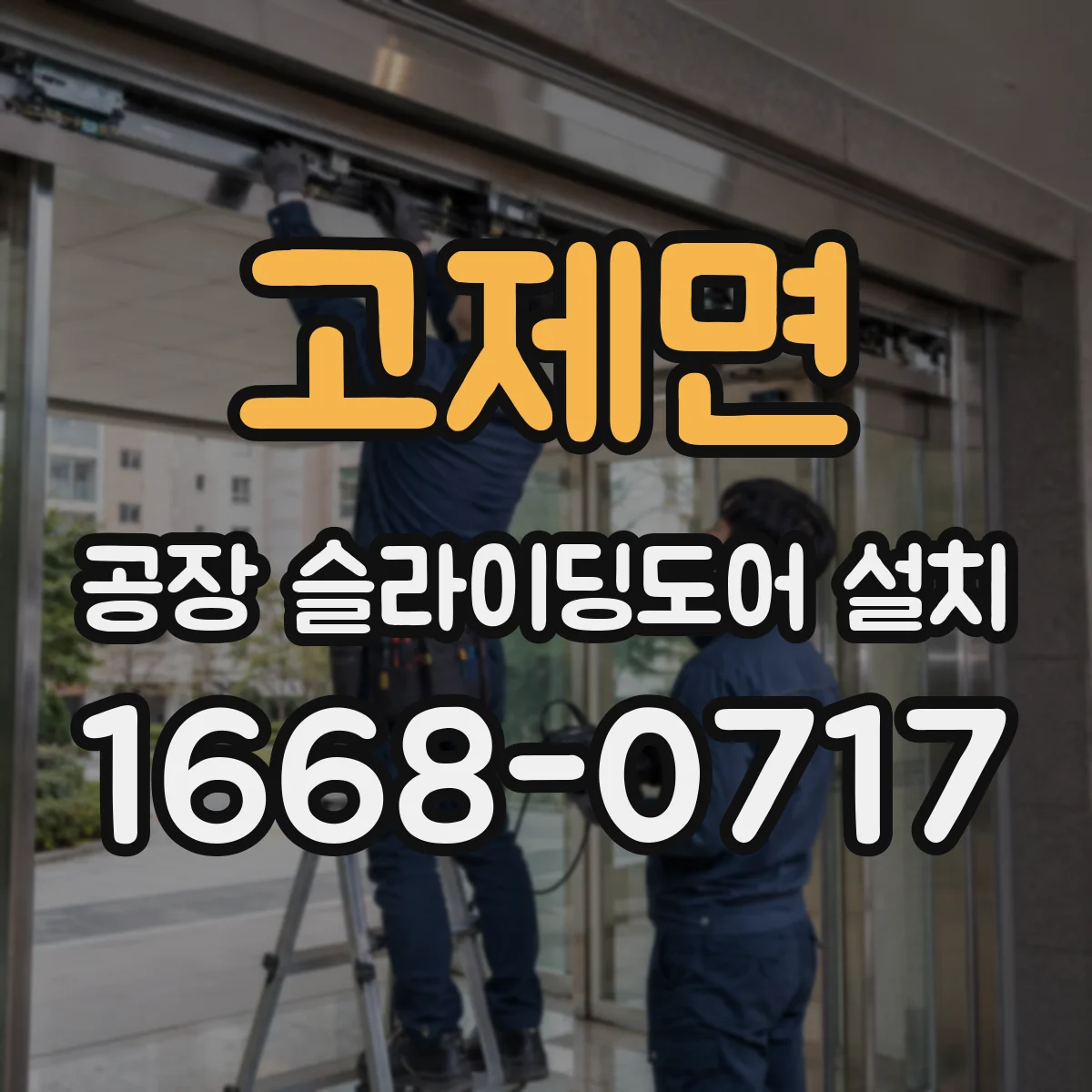 고제면 공장 슬라이딩도어 설치