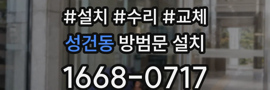 성건동 방범문 설치