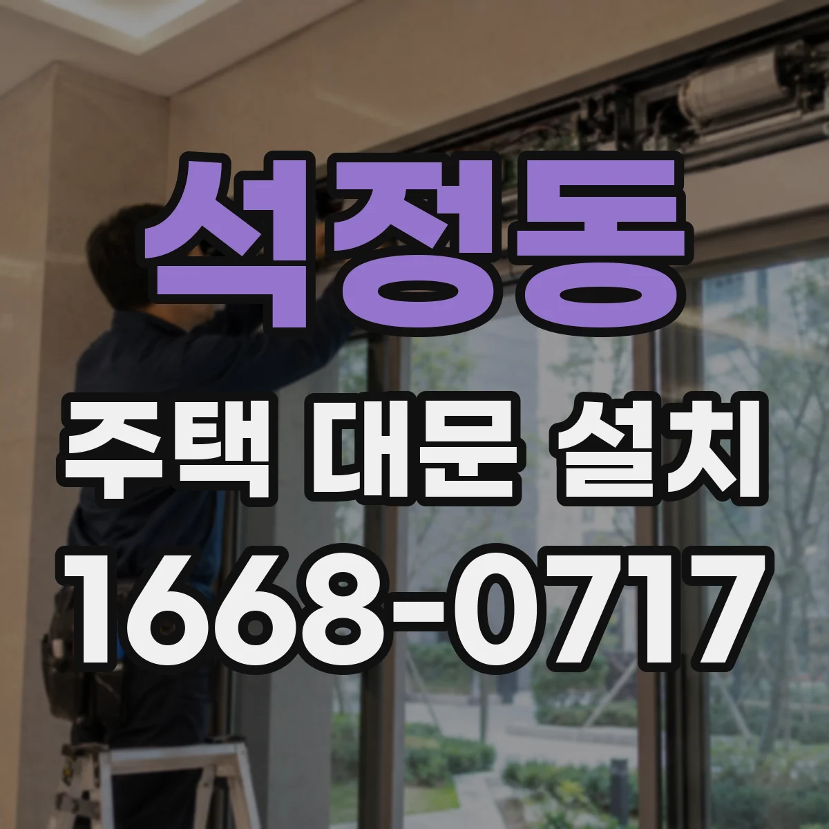 석정동 주택 대문 설치