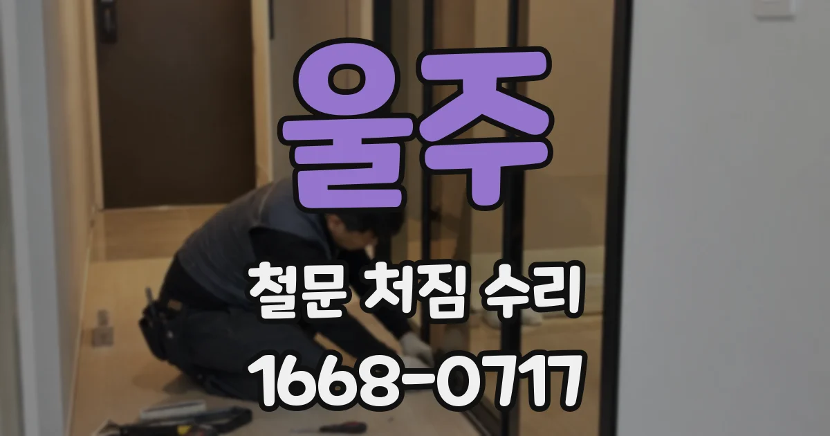 울주 철문 처짐 수리