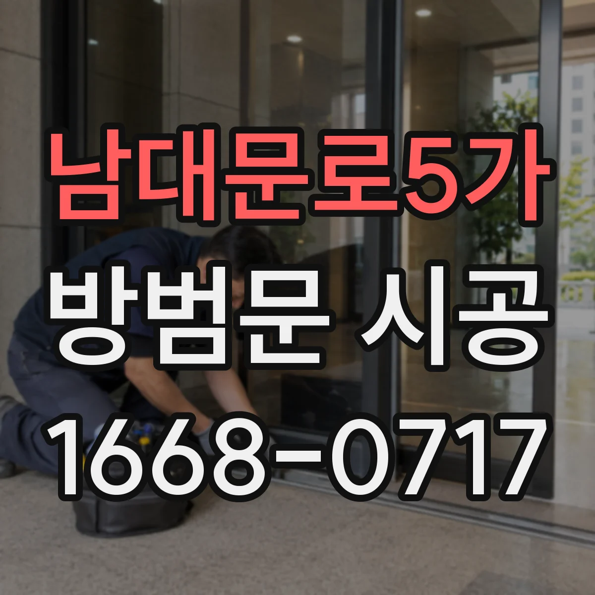 남대문로5가 방범문 시공 현관 안쪽 공간과 문틀 치수 확인하기
