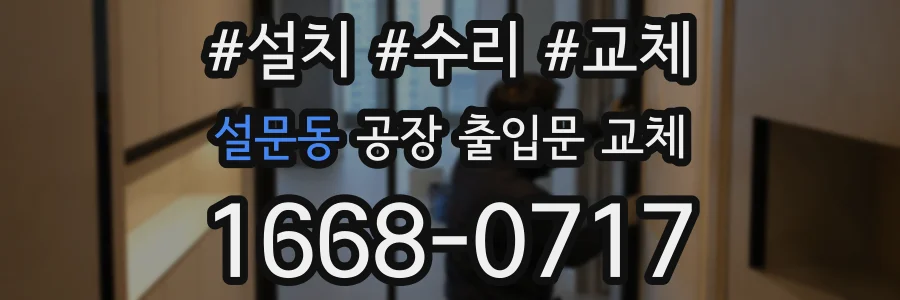 설문동 공장 출입문 교체