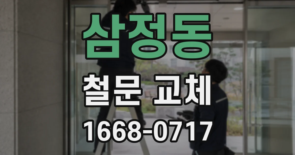 삼정동 철문 교체