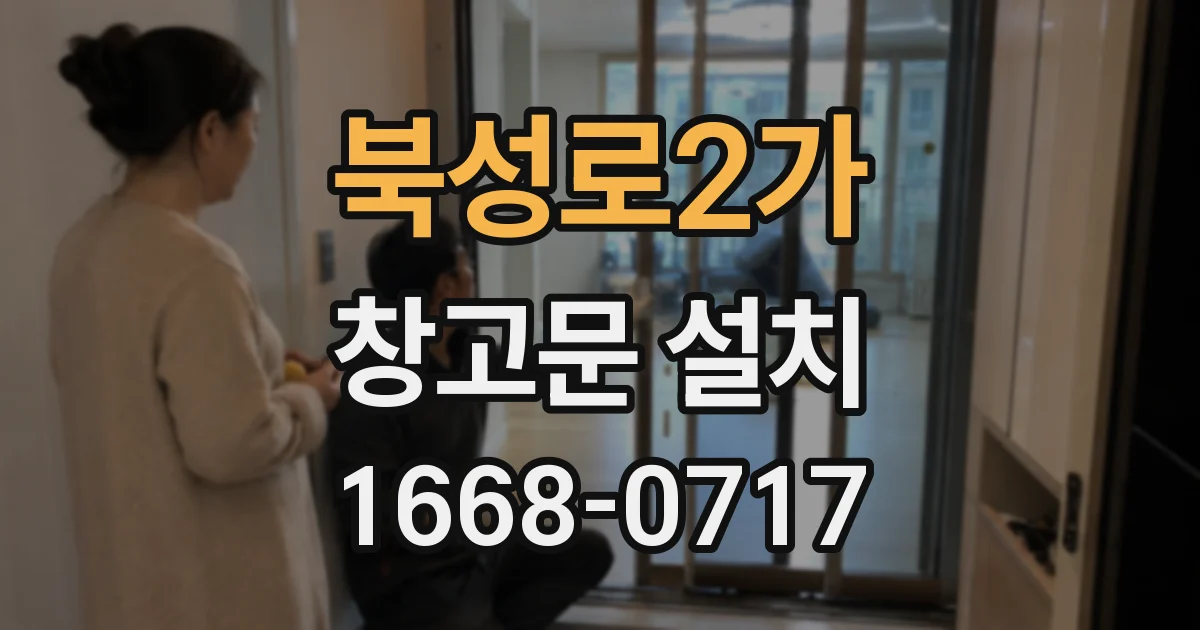 북성로2가 창고문 설치