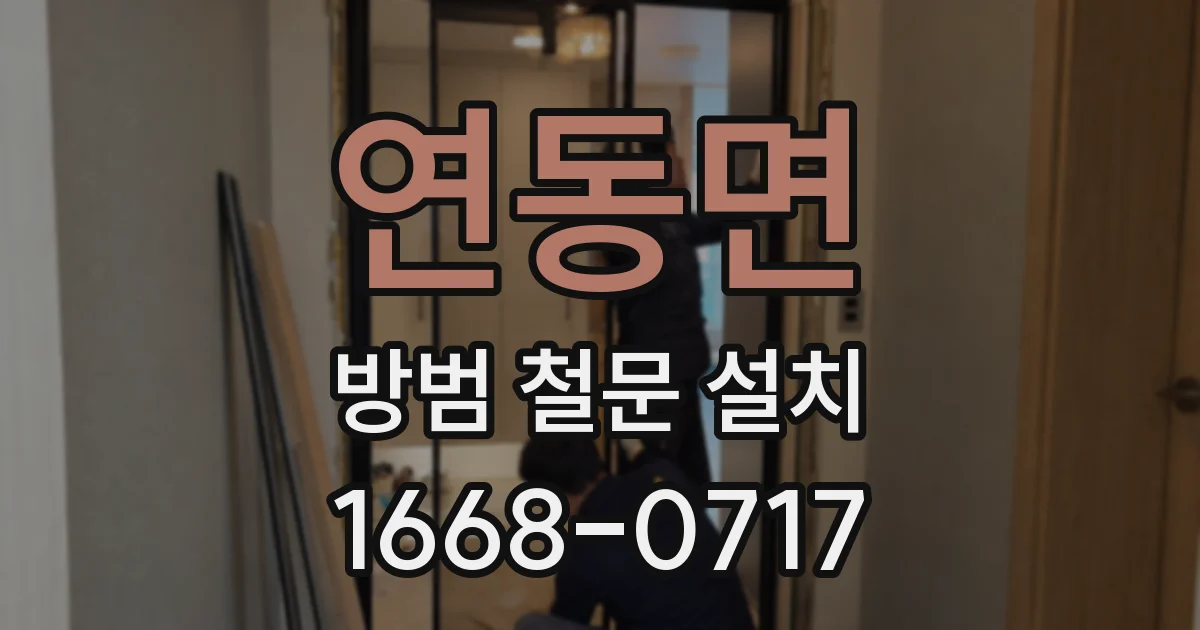 연동면 방범 철문 설치