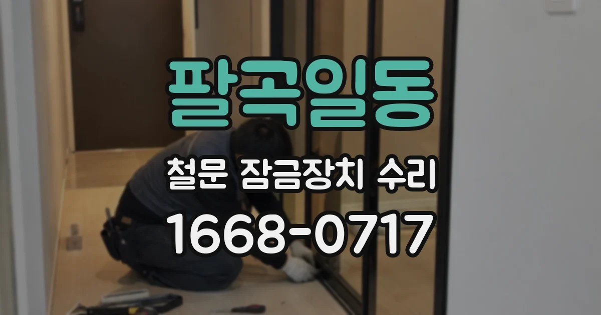 팔곡일동 철문 잠금장치 수리