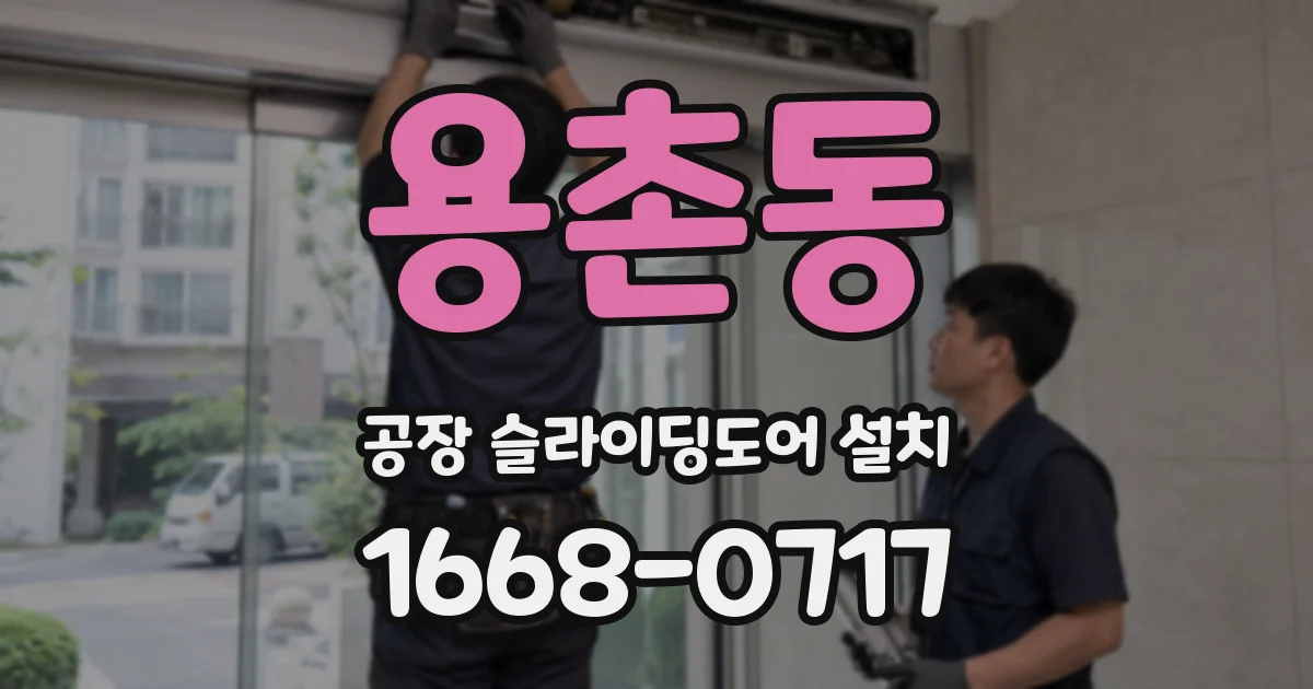 용촌동 공장 슬라이딩도어 설치