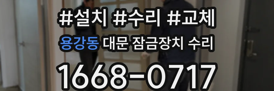 용강동 대문 잠금장치 수리