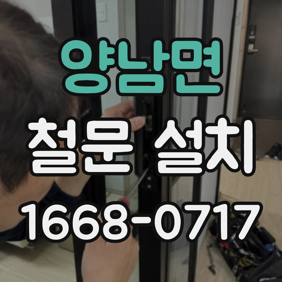 양남면 철문 설치