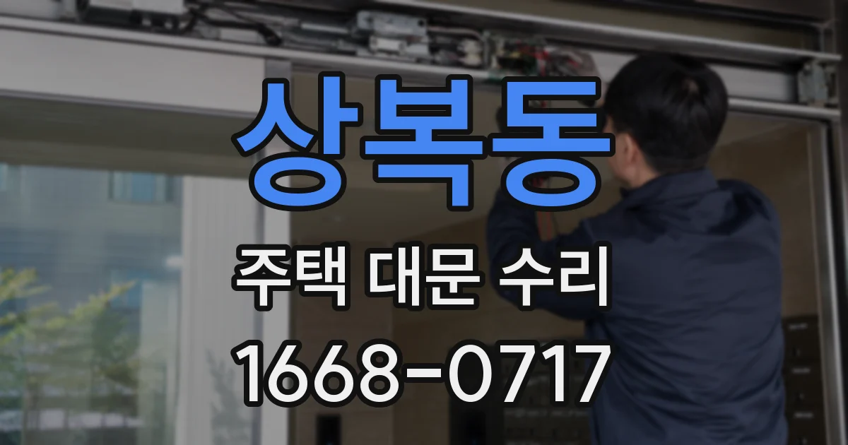 상복동 주택 대문 수리