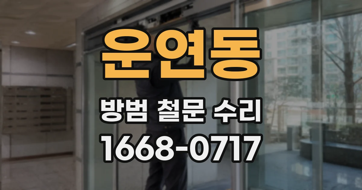 운연동 방범 철문 수리