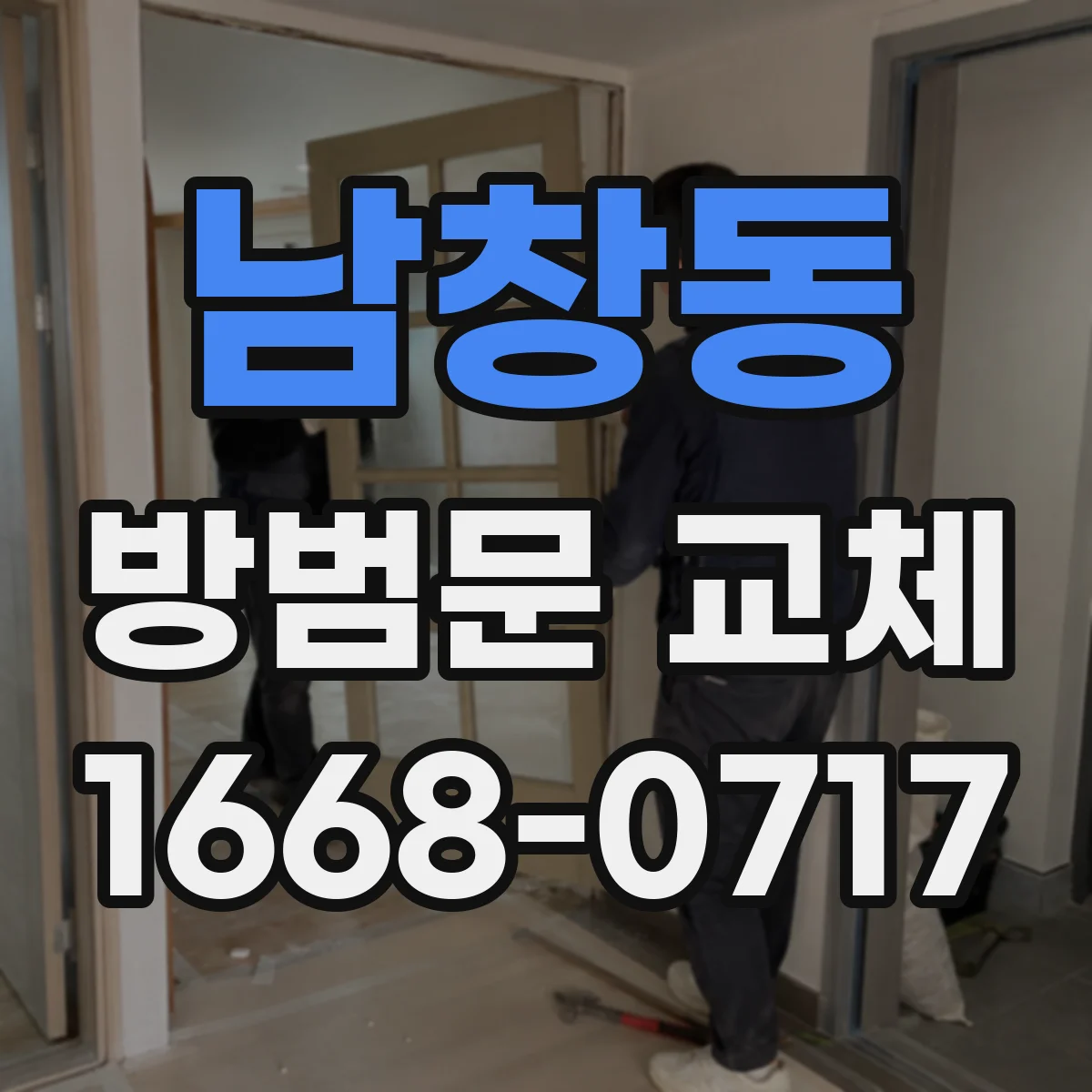 남창동 방범문 교체