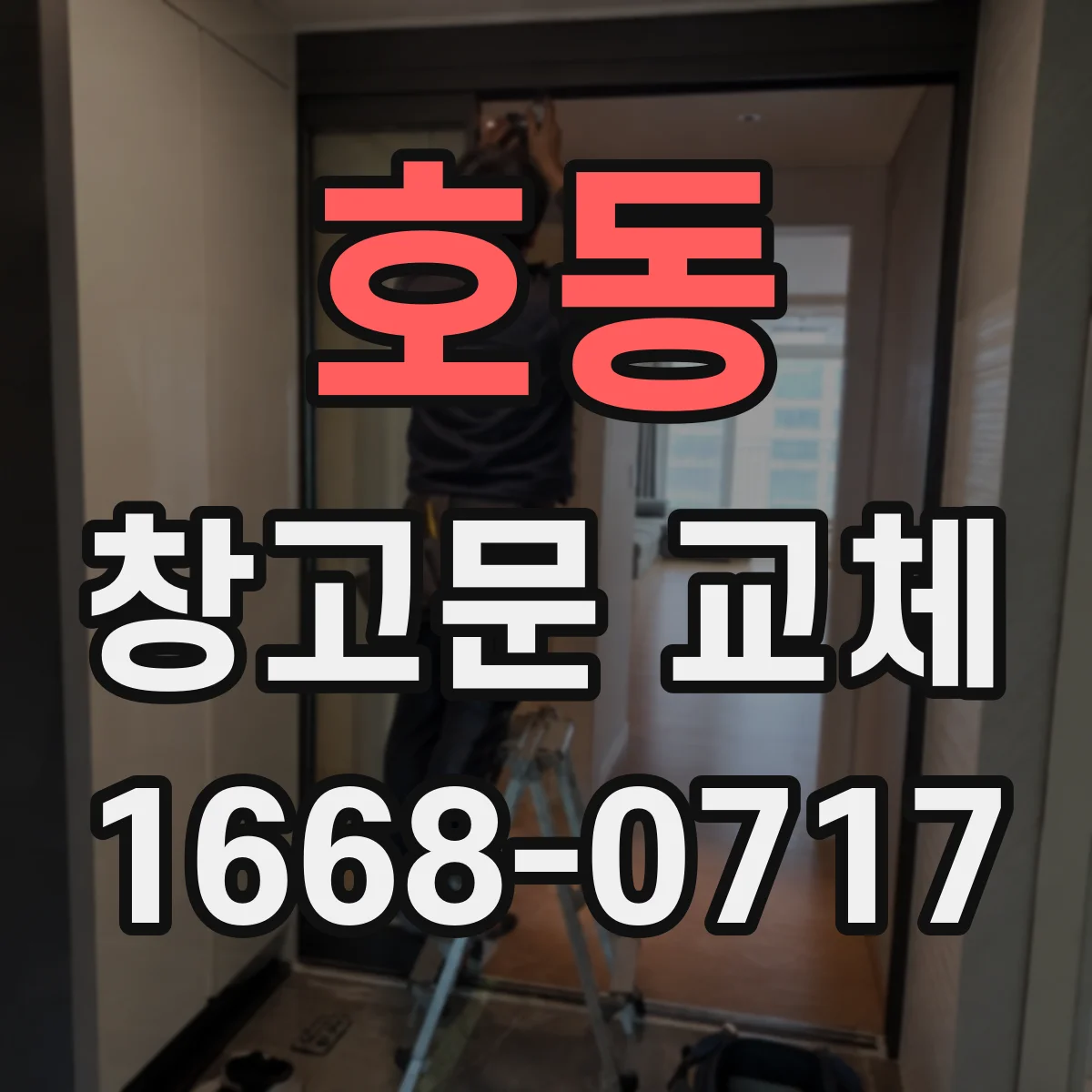 호동 창고문 교체
