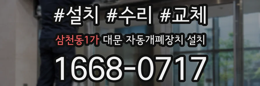 삼천동1가 대문 자동개폐장치 설치