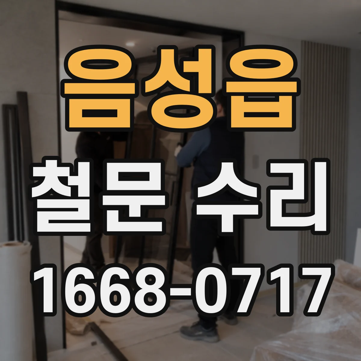 음성읍 철문 수리