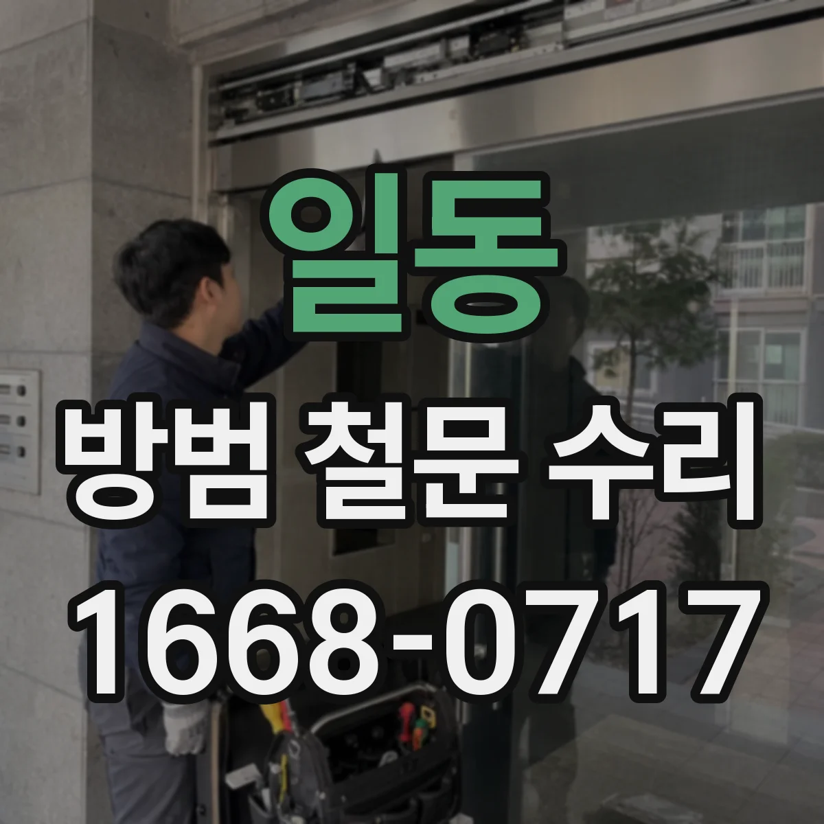 일동 방범 철문 수리