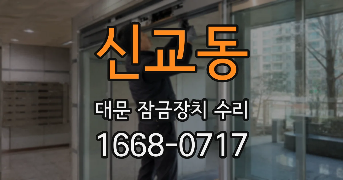 신교동 대문 잠금장치 수리