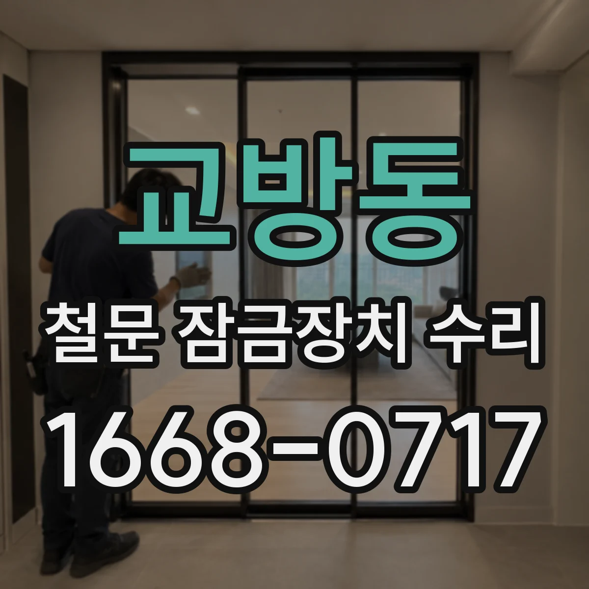 교방동 철문 잠금장치 수리