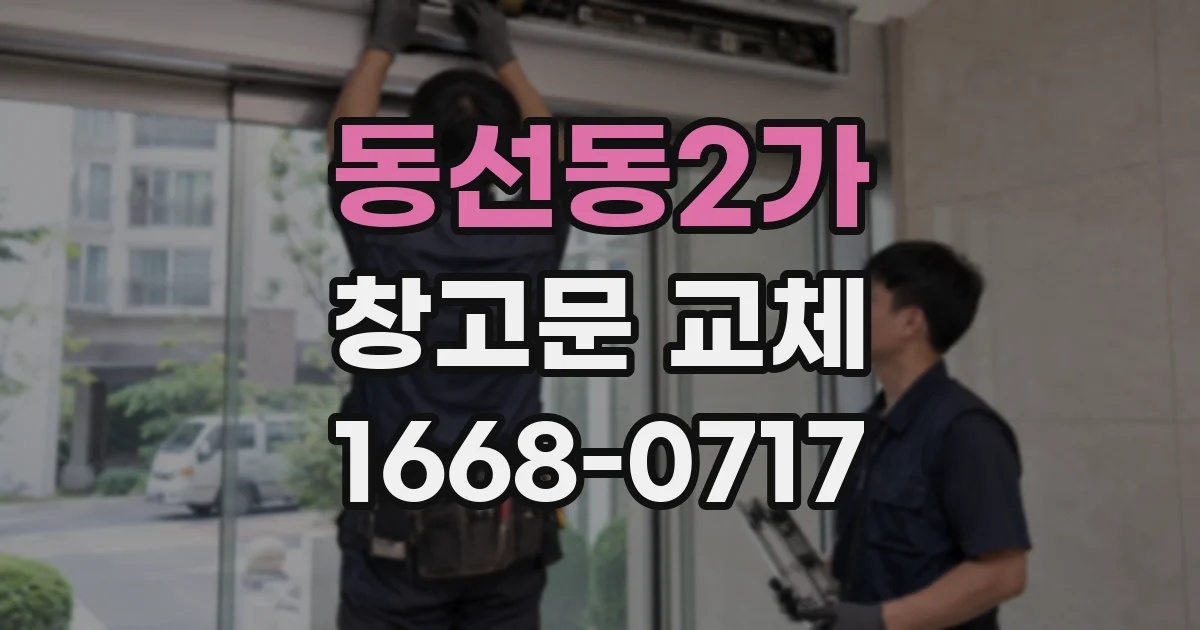 동선동2가 창고문 교체