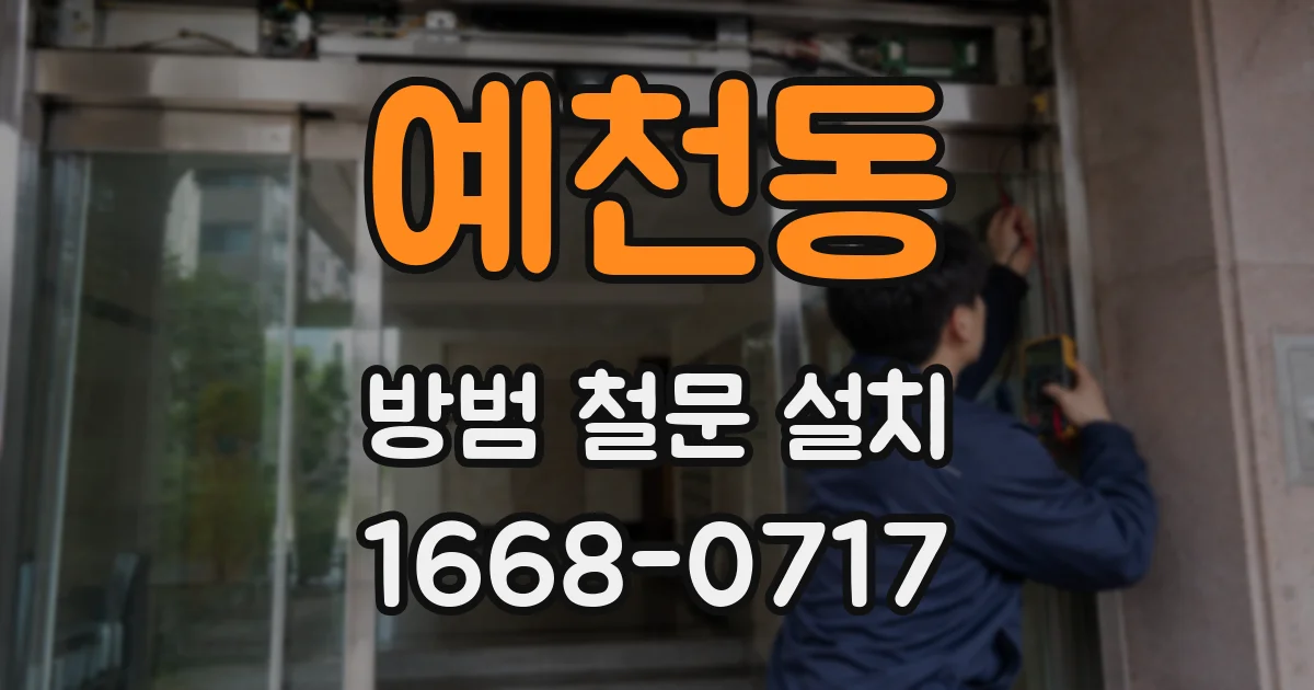 예천동 방범 철문 설치