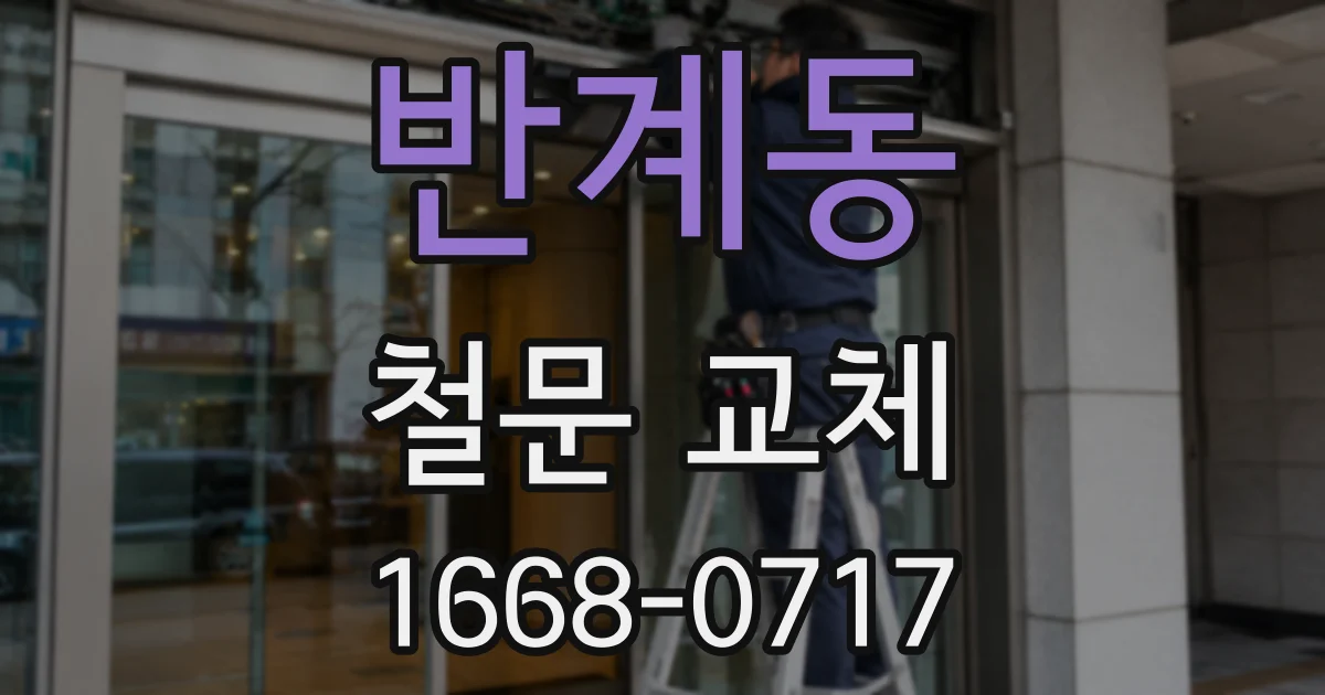 반계동 철문 교체