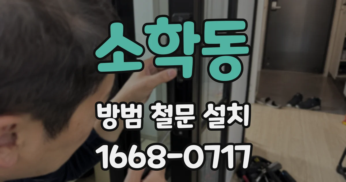 소학동 방범 철문 설치