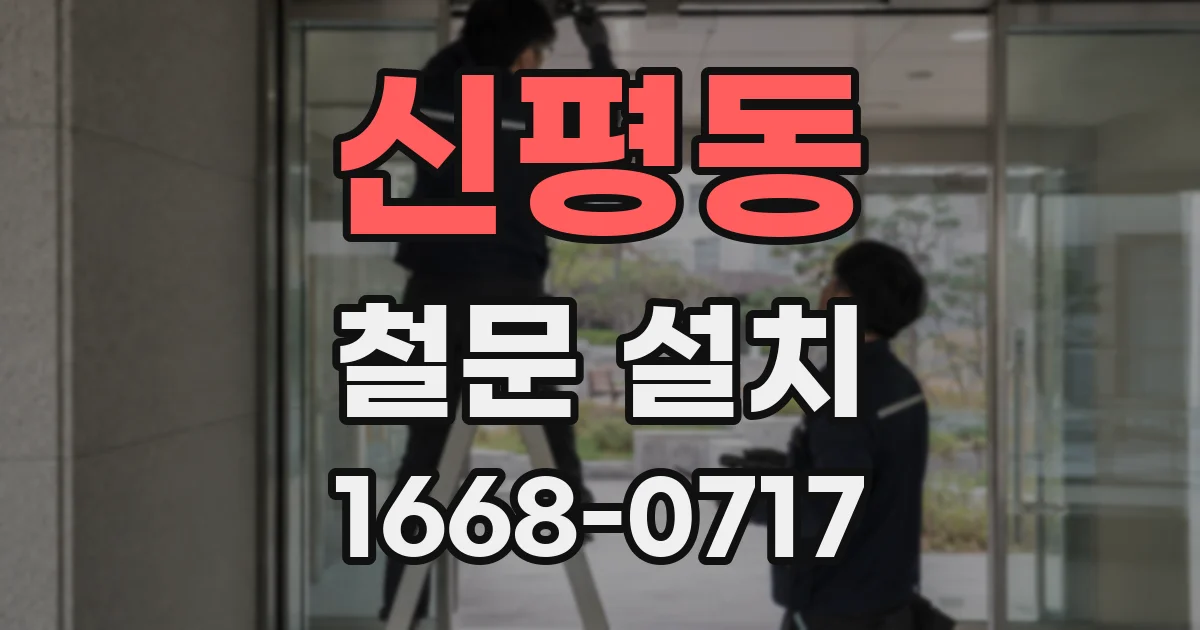 신평동 철문 설치