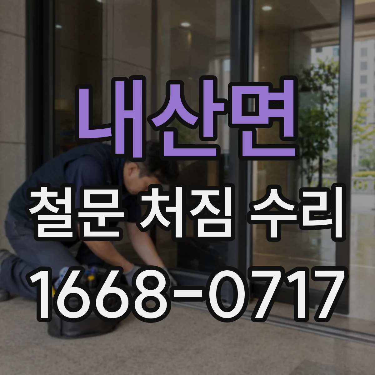 내산면 철문 처짐 수리
