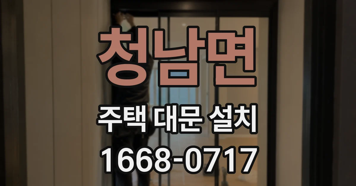 청남면 주택 대문 설치