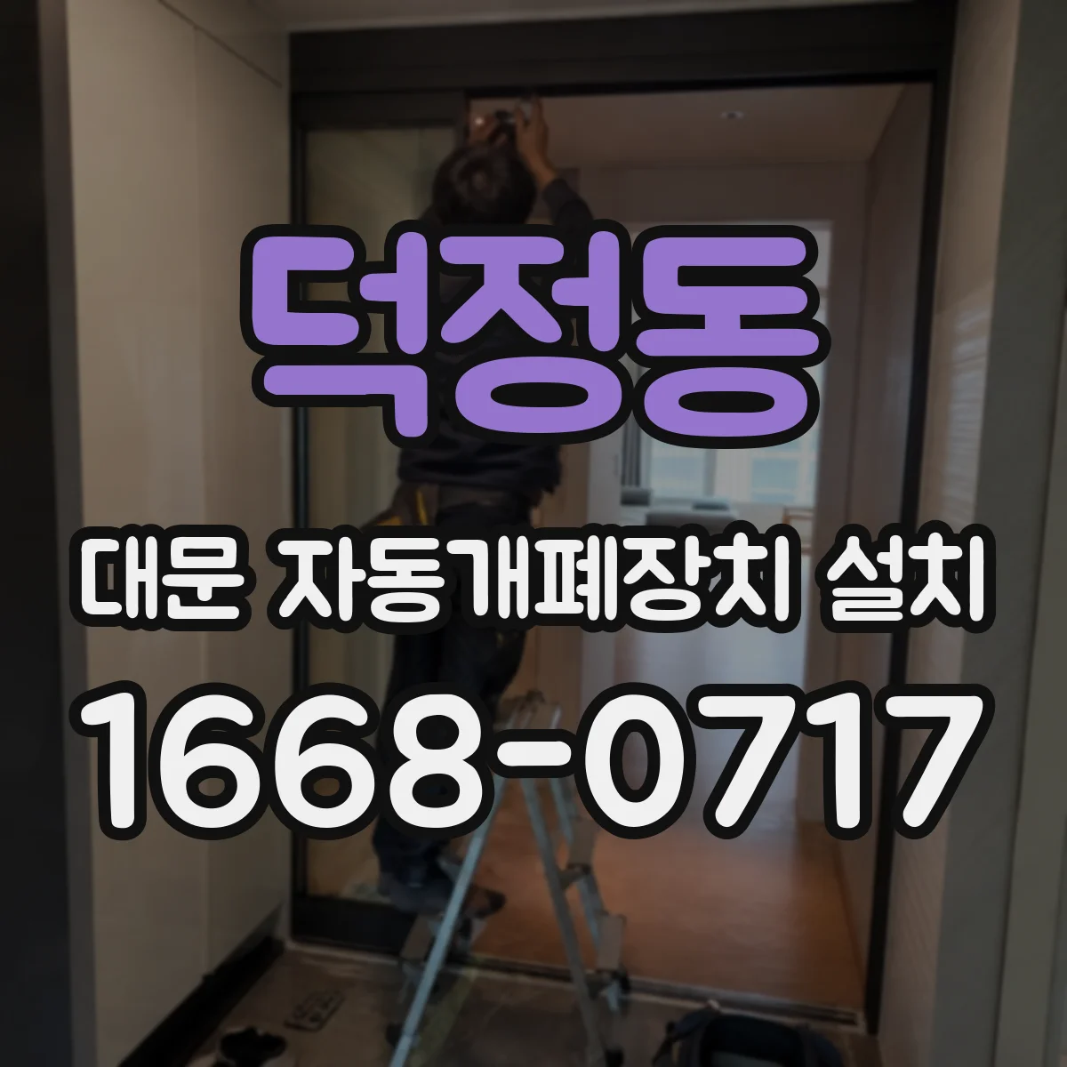 덕정동 대문 자동개폐장치 설치