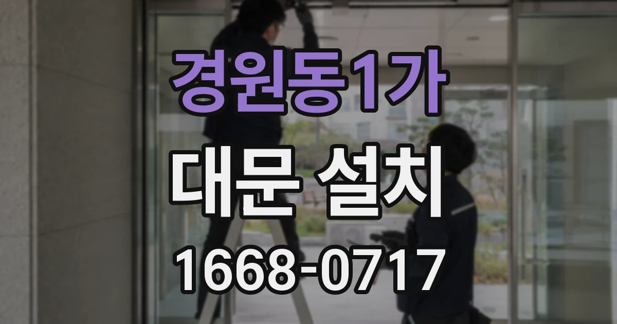 경원동1가 대문 설치