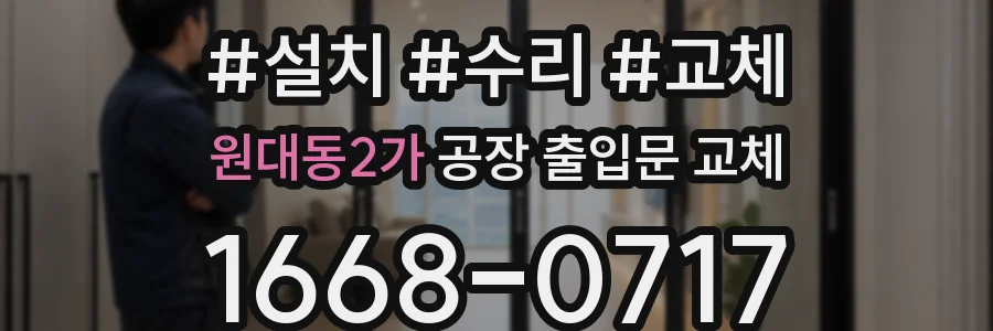 원대동2가 공장 출입문 교체