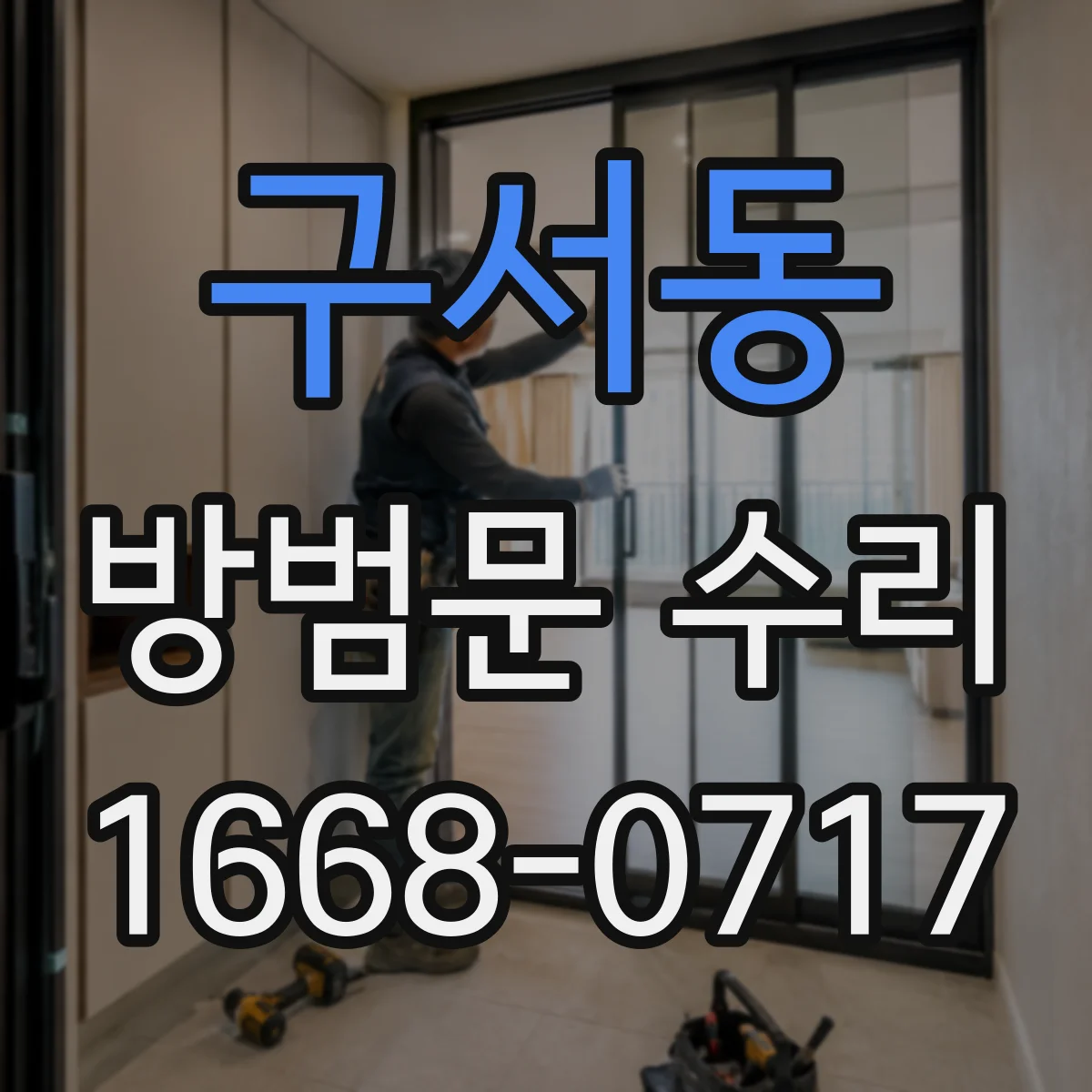 구서동 방범문 수리