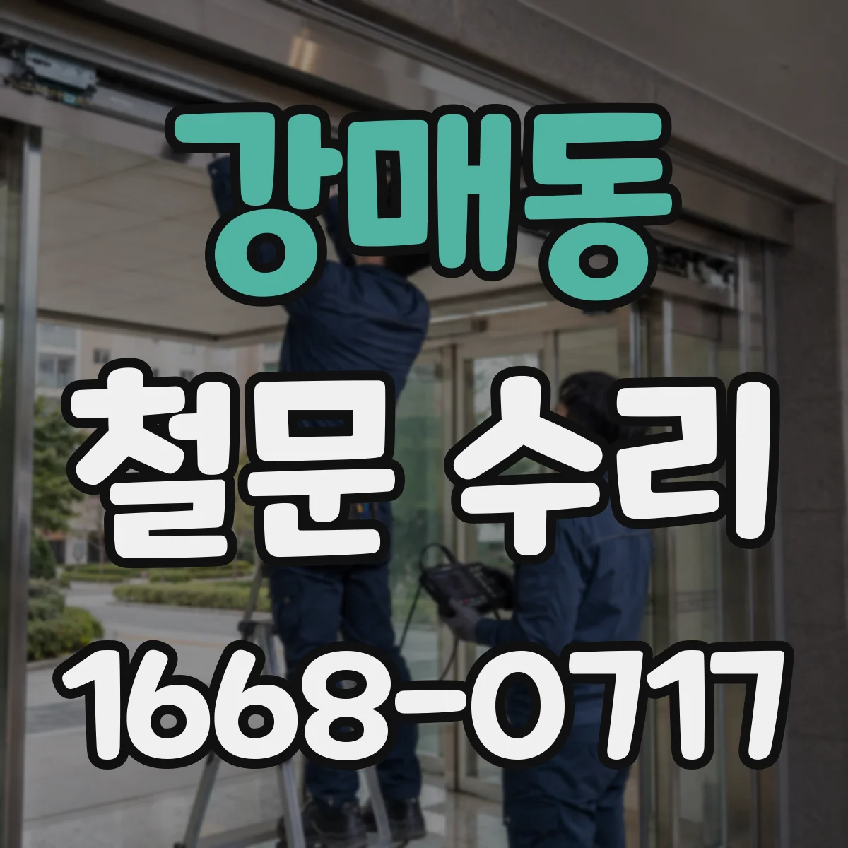 강매동 철문 수리