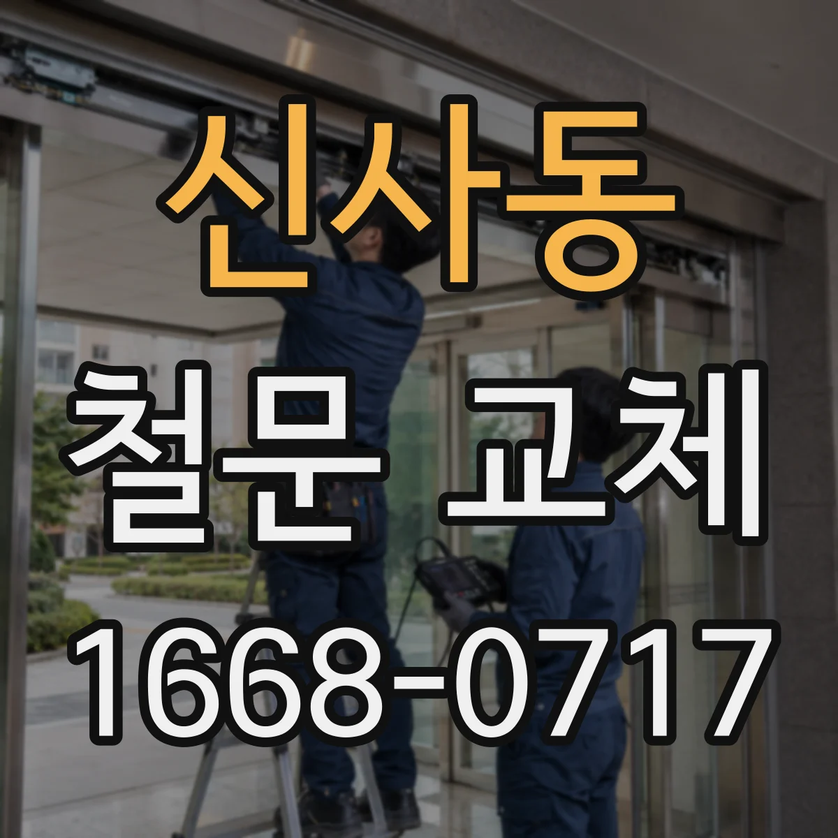 신사동 철문 교체