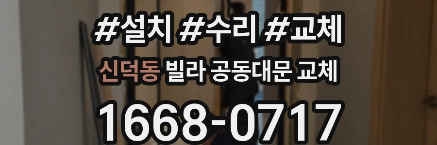 신덕동 빌라 공동대문 교체