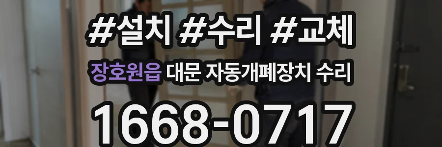 장호원읍 대문 자동개폐장치 수리