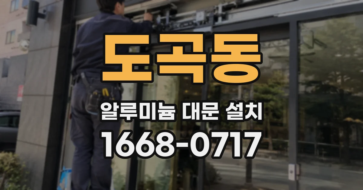 도곡동 알루미늄 대문 설치