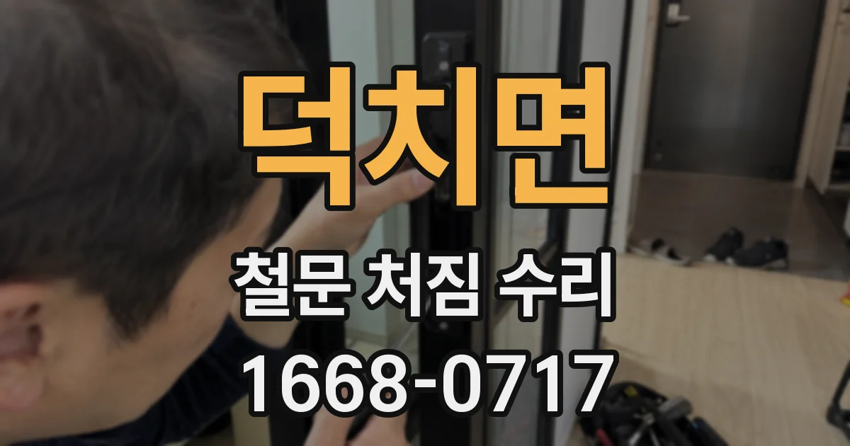 덕치면 철문 처짐 수리