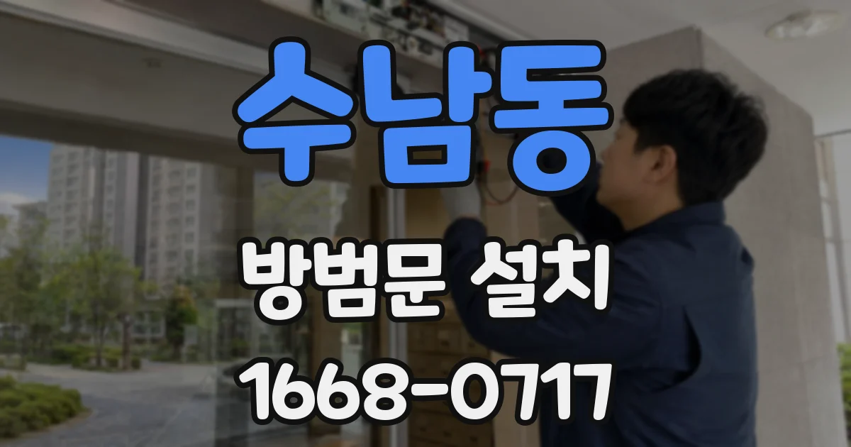 수남동 방범문 설치