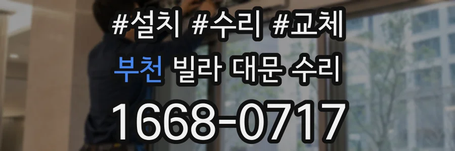 부천 빌라 대문 수리