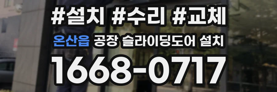 온산읍 공장 슬라이딩도어 설치
