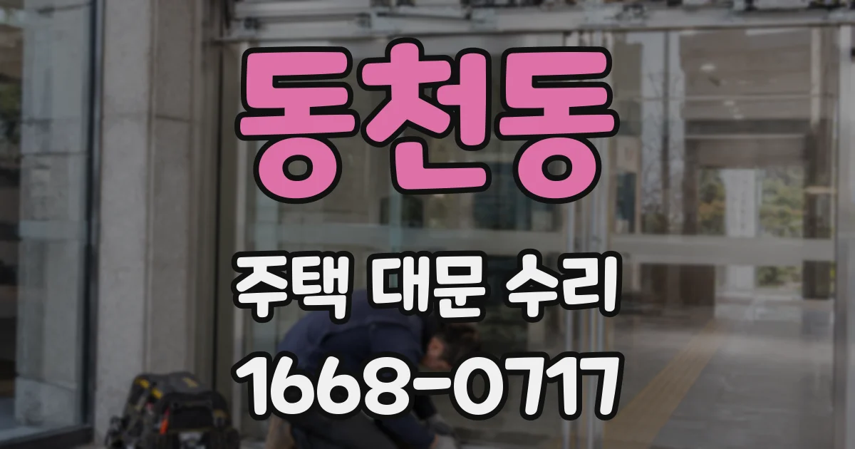 동천동 주택 대문 수리