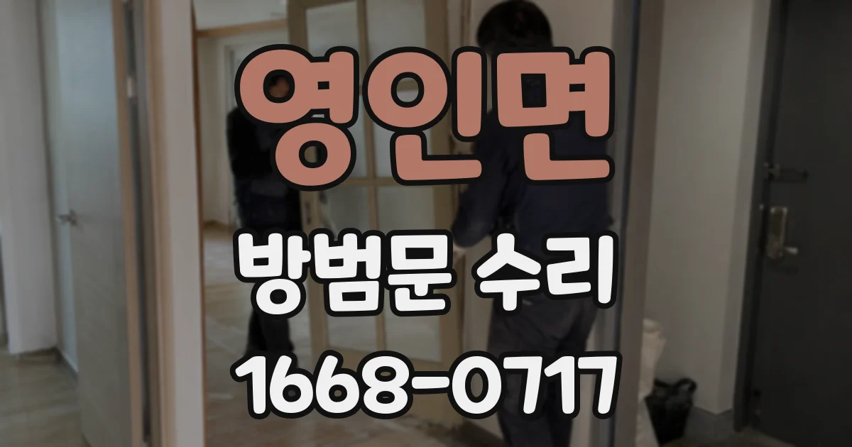 영인면 방범문 수리